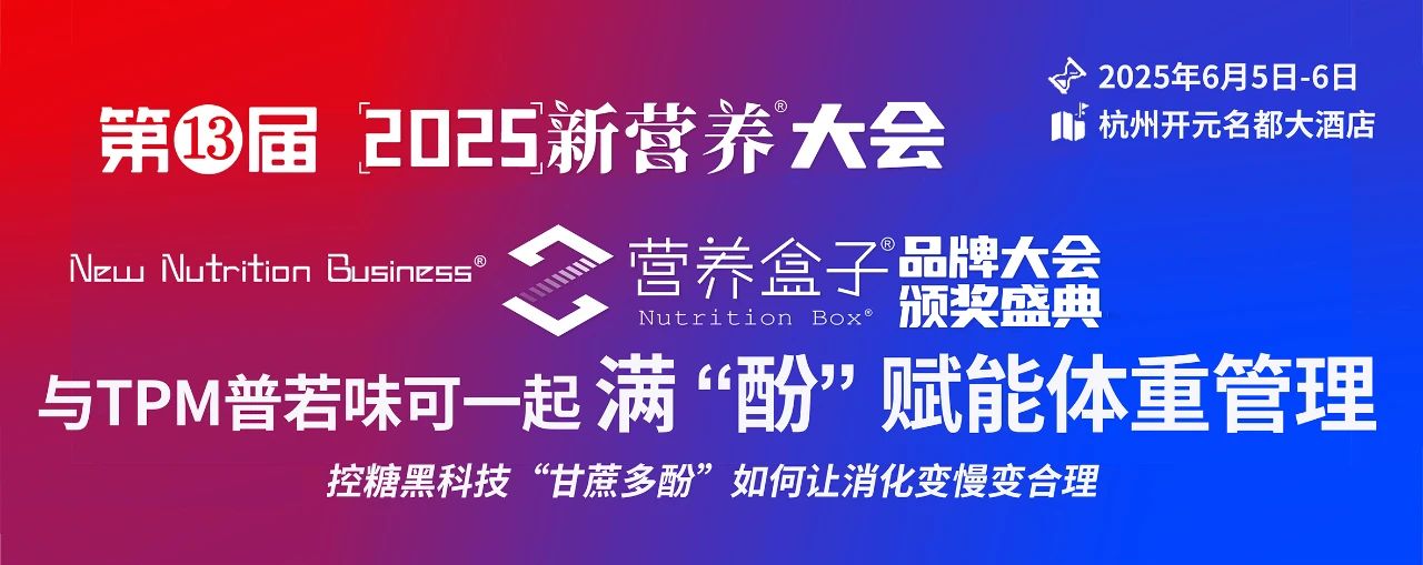 2025新营养大会 | TPM普若味可邀您与酚特琳®甘蔗多酚一起满“酚”赋能体重管理